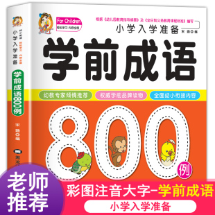 学前成语800例中国中华成语故事大全带解释一年级注音版 儿童读物幼小衔接入学准备幼儿园宝宝书本早教启蒙书认知故事书绘本书籍