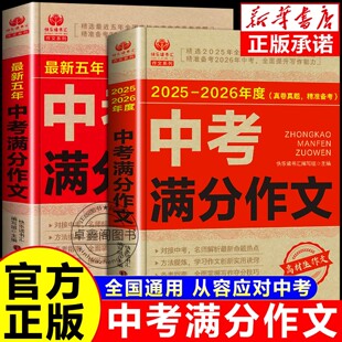 中考满分作文2025新版【备考2026】2025-2026年度语文初中初中满分作文人教 写作技巧书初中作文高分范文精选素材全国中考五年真题