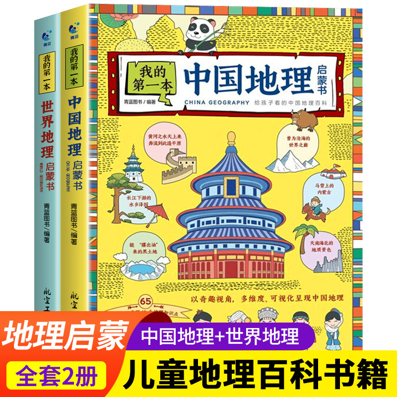 我的第一本地理启蒙书全套2册中国世界地理百科全书儿童读物6岁以上绘本一二三四五六年级必读的课外书小学生课外阅读书籍趣味科普-封面