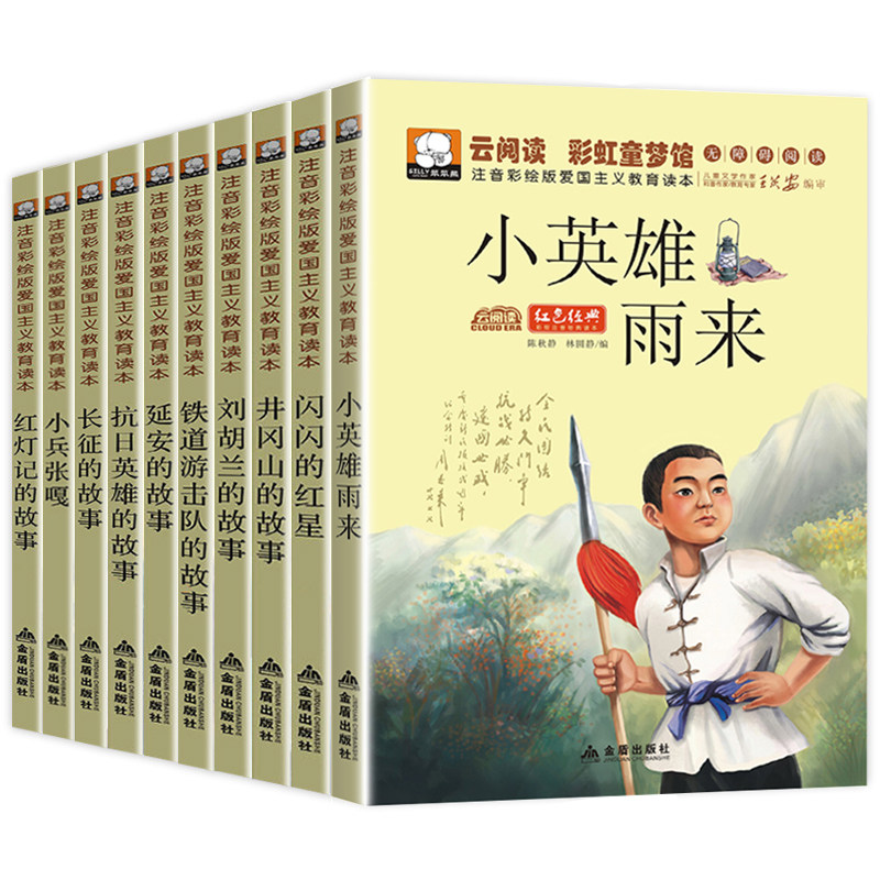 全套10册红色经典书籍小学生一二年级必读课外阅读老师推荐儿童抗日革命英雄故事书小兵张嘎注音版闪闪的红星正版铁道游击队刘胡兰怎么样,好用不?