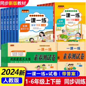 2024新版一课一练一年级二年级上册下册三年级四五六年级语文数学同步练习册人教版小学每天课后随堂练习与测试卷课时练教材周周练