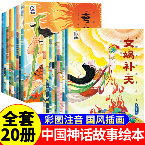 中国神话故事绘本注音版儿童绘本3到6岁幼儿园专用阅读0到3岁绘本1-2岁4岁5岁宝宝睡前故事书绘本书籍古代神话传说一年级女娲补天