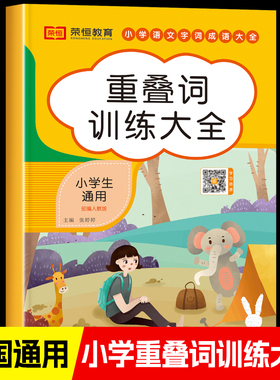 叠词词语大全训练书一二三年级小学生通用重叠词量词近义词反义词四字成语儿童aabb式abab积累手册带拼音语文专项练习题人教版 aab