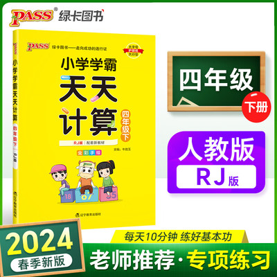 24春小学学霸天天计算四年级下册数学专项训练人教版 默写能手小达人4年级数学同步练习册一课一练口算天天练数学练习题应用题强化