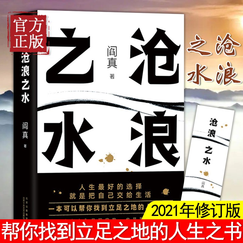 正版书籍 沧浪之水 阎真著 经典官场小说现当代小说 活着之上短篇长篇小说官场职场畅销书籍排行榜茅盾文学奖提名