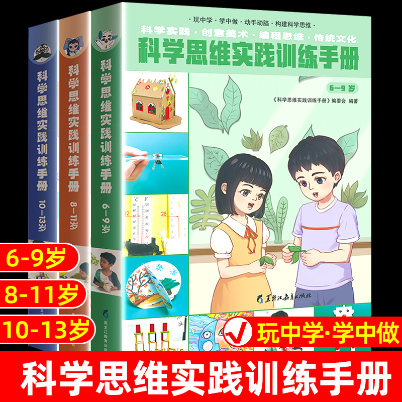 科学思维实践手册小学生动手动脑