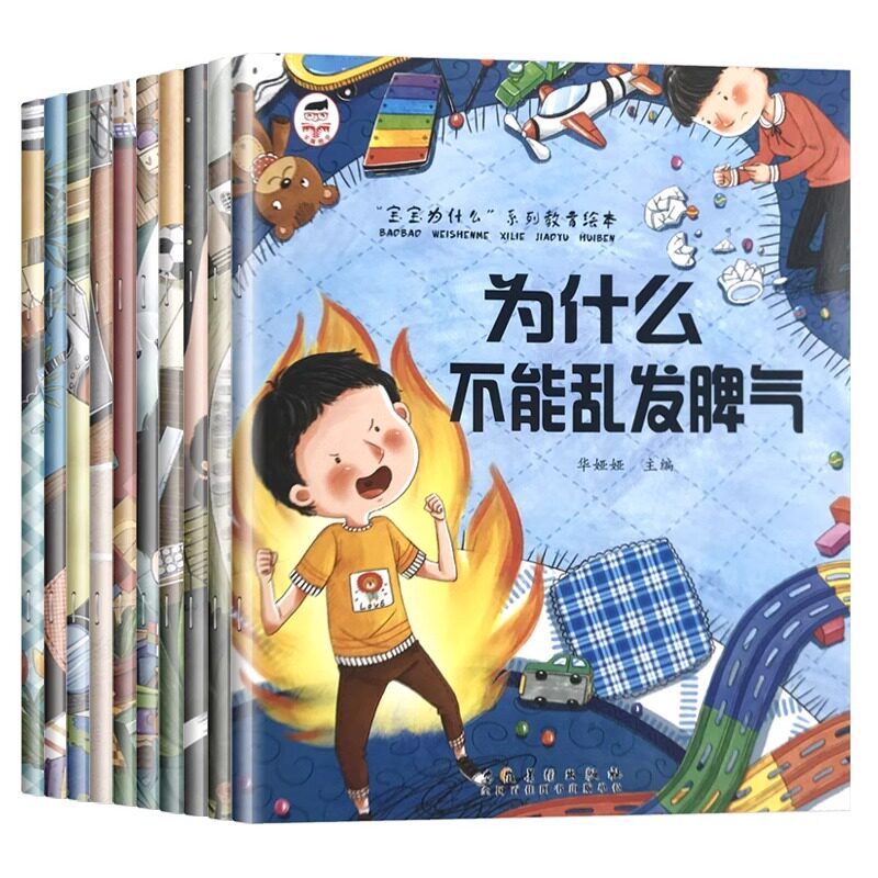 为什么不能系列10册 儿童情绪管理与性格培养绘本3到6岁宝宝故事书幼儿园阅读4-5岁小孩看的书逆商教育图书为什么不能乱发脾气专用
