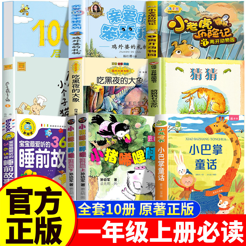一年级阅读课外书必读老师推荐正版书籍全套10册小学1年级上册小猪唏哩呼噜小巴掌童话亲爱的笨笨猪吃黑夜的大象猜猜我有多爱你