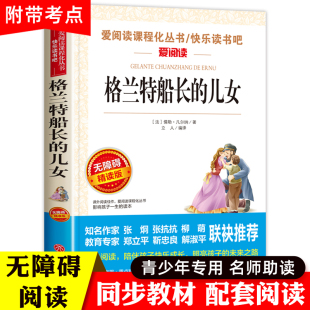 格兰特船长 凡尔纳著海洋三部曲之1青少年成长探险小说三四五六年级课外书必读小学生课外阅读书籍儿童文学名著老师推荐 儿女正版