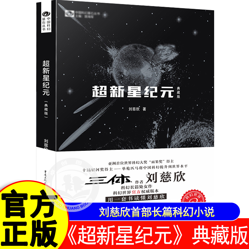 超新星纪元典藏版刘慈欣