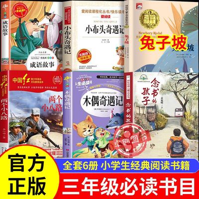 25秋万物三年级念书的孩子想飞的课桌两个小八路烽火少年小布头奇遇记木偶奇遇记兔子坡成语故事书香复书八桂鲁韵悦读三晋阅读墨香