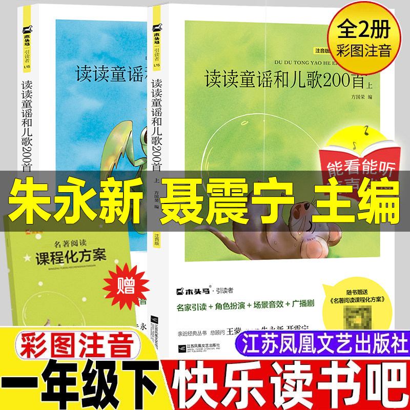 木头马引读者 读读童谣和儿歌200首全套注音版一年级下册课外书必读 朱永新 聂震宁主编 一下快乐读书吧带拼音 江苏凤凰文艺出版社,书籍/杂志/报纸,儿童文学,淘宝优惠券,粉丝福利购,淘宝优惠卷