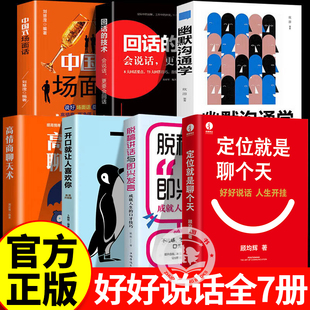 定位就是聊个天脱稿讲话与即兴发言开口就喜欢你7册 提升说话的艺术回话的技术技巧演讲与口才训练与沟通技巧书籍好好说话人生开挂