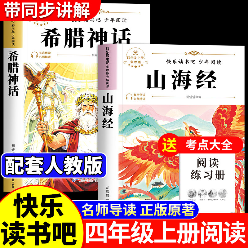 希腊神话和山海经 希腊神话故事德施瓦布著小学生版原著正版快乐读书吧四年级上册必读的课外书老师四年级阅读课外书必读推荐书目4 - 实物图