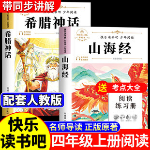 希腊神话和山海经 希腊神话故事德施瓦布著小学生版原著正版快乐读书吧四年级上册必读的课外书老师四年级阅读课外书必读推荐书目4