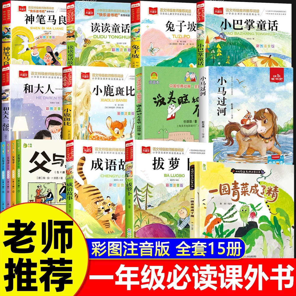 一年级阅读课外书必读老师推荐正版全套15册小巴掌童话注音版没头脑和不高兴父与子兔子坡小鹿斑比神笔马良和大人一起读读童话故事图片
