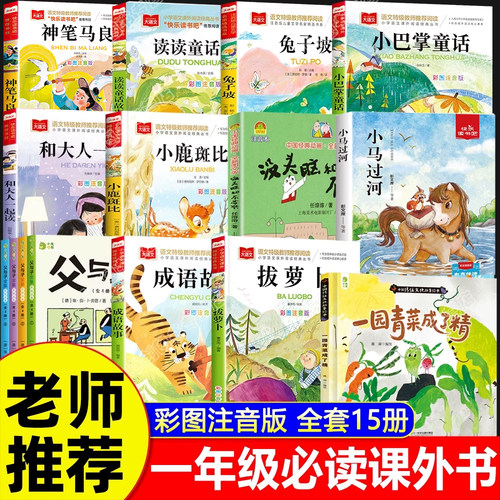一年级阅读课外书必读老师推荐正版全套15册小巴掌童话注音版没头脑和不高兴父与子兔子坡小鹿斑比神笔马良和大人一起读读童话故事