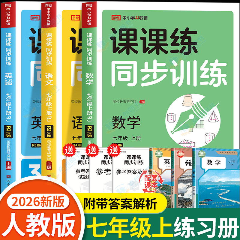 七年级上册练习册初一数学计算题专项训练语文英语配套同步练习题全套人教初中一年级辅导教辅资料练习课本教材书必刷题人教版 7上