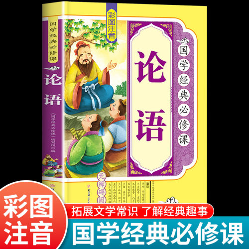论语彩图注音版国学经典必修课