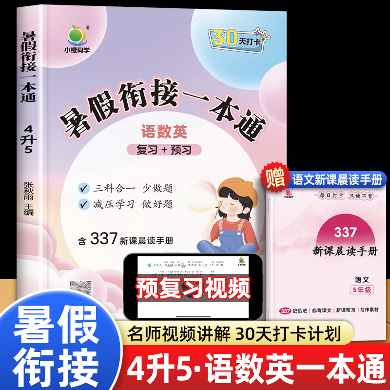 小橙同学暑假衔接一本通四升五