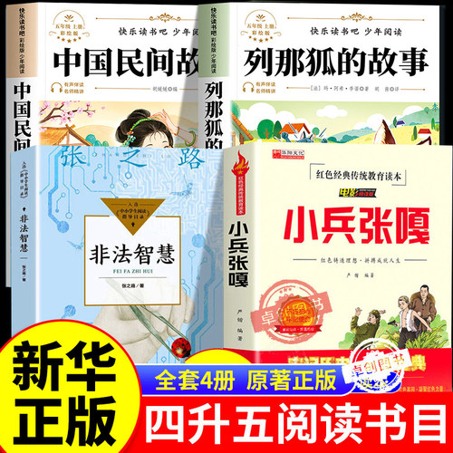 万物26暑四升五年级上册必读课外书正版中国民间故事名家精编列那狐的故事吉罗夫人非法智慧小兵张嘎书香悦读鲁韵八桂开始复苏复书