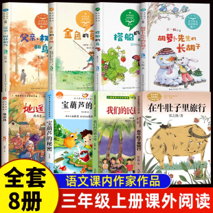 正版8册课内作家三年级上册课外书必读在牛肚子里旅行总也倒不了的老屋搭船的鸟金色的草地宝葫芦的秘密地道战3年级我们的民族小学