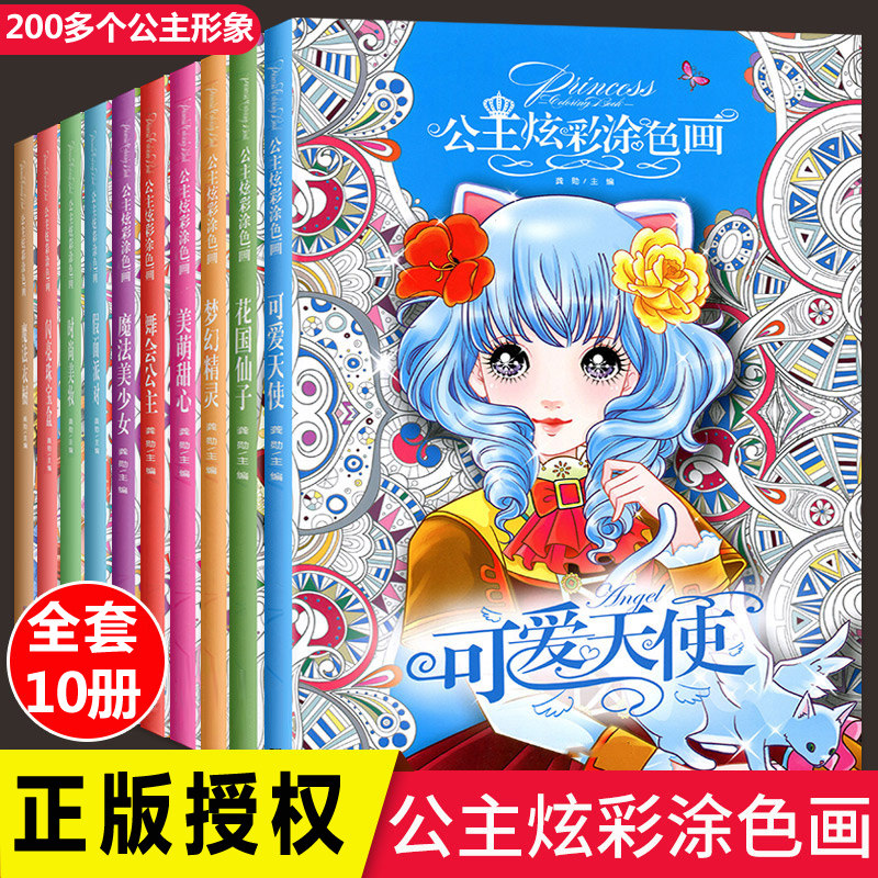 公主炫彩涂色画全套10册 公主涂色书儿童幼儿园3-5-6-7-8岁涂颜色绘本宝宝学画画书入门女孩涂色秀百变公主绘画本幼儿绘画书籍减压