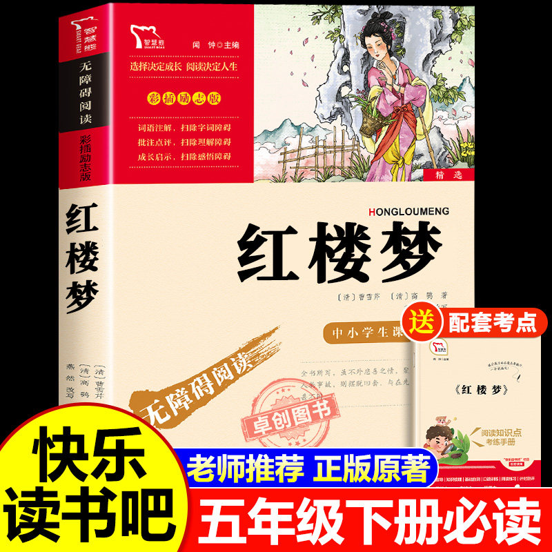 红楼梦正版原著小学生版 五年级下册必读的课外书推荐经典书目四大名著青少年版本白话文版快乐读书吧小学生5年级课外阅读书籍老师