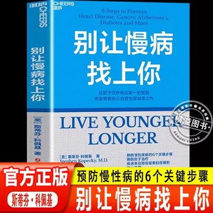 心血管知名专家斯蒂芬·科佩基博士写给每个人 医院两度患癌 别让慢病找上你任职世界排名第一 慢病预防手册图书籍 认准正版