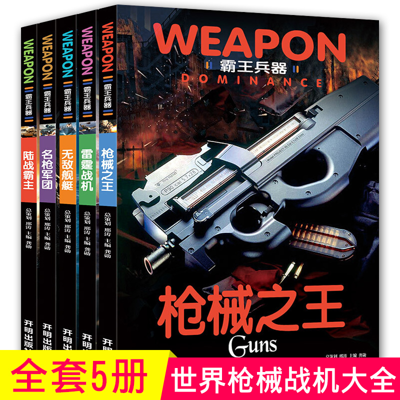 霸王兵器知识全5册手枪战机坦克舰艇船兵器大百科全书 8-9-10-12-15岁儿童军事书武器之谜科普揭秘四五六七年级中小学生课外读物