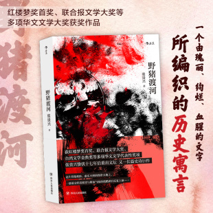 张贵兴著 马华文学华文创作 二战期间历史长篇小说 野猪渡河 华语现当代文学作品中国当代小说书籍畅销书排行榜 后浪正版