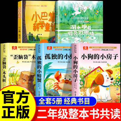 小山羊的田野诗整本书共读二年级上册26秋小狗的小房子歪脑袋木头桩孤独的小螃蟹湖水睁着明亮的眼睛小巴掌科学童话二上必读课外书