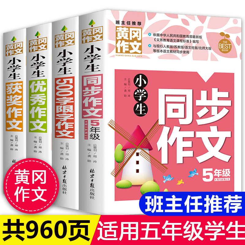 小学生五年级作文书大全全套4册 获奖分类优秀新版辅导500字限字5-6年级黄冈同步作文书四五六年级同步作文人教版上册精选正版包邮属于什么档次？