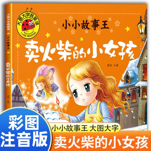 卖火柴的小女孩经典童话注音版