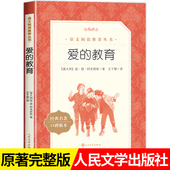 爱 亚米契斯原著9 教育 正版 小学生六年级课外书必读上册人民文学出版 社三年级四年级五年级下册 12岁快乐读书吧推荐 儿童文学