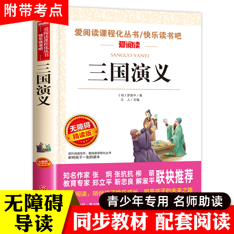 三国演义小学生版五年级下册快乐读书吧四大名著原著正版完整版白话文青少年版三四六年级必读的课外书老师推荐阅读书籍书目人教版 书籍/杂志/报纸 儿童文学 原图主图