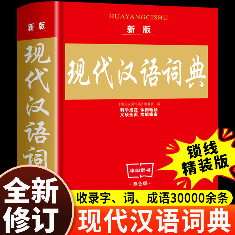 【官方正版】现代汉语词典2026最新版初高中小学生现代汉语词典初中生专用汉语多全功能工具书应用规范第7版中国古汉语常用字字典图片