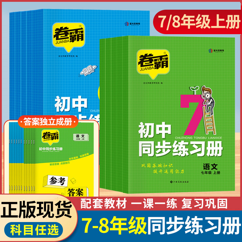七八年级上册同步练习册初一二