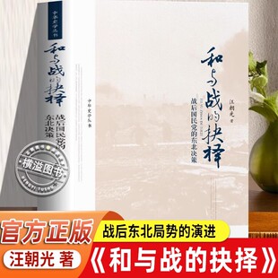 官方正版】和与战的抉择战后国民党的东北决策汪朝光著 战后东北局势的演进东北的不战不和之局等 中华史学丛书中国人民大学出版社