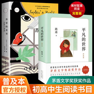 平凡的世界路遥正版原著高中苏菲的世界作家出版社八年级必读的课外书下册初中名著阅读书目哲学启蒙文学外国小说全三册精装版