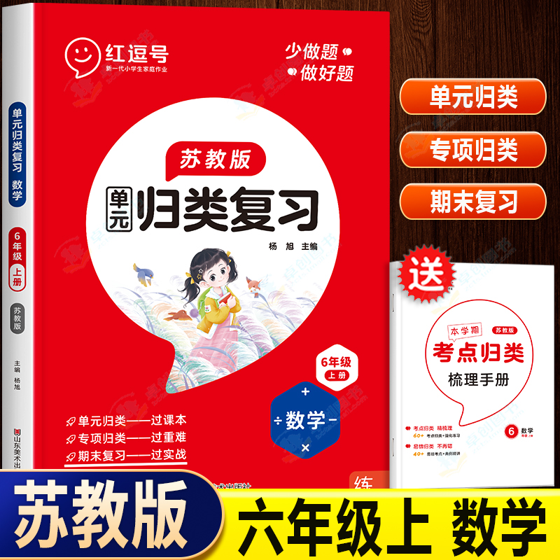 全能100分单元归类复习苏教版六年级上册数学必刷题试卷测试卷全套补充习题书练习与测试小学6年级上学期期中期末总复习冲刺红豆号 书籍/杂志/报纸 小学教辅 原图主图