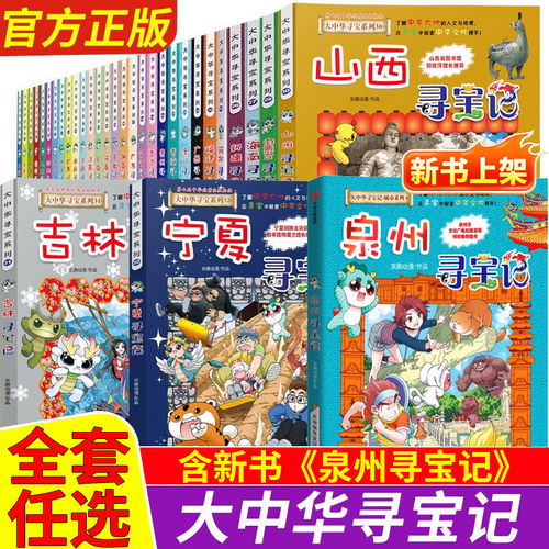大中华寻宝记全套书漫画书正版33册泉州宁夏吉林单本内蒙古系列黑龙江中国地理神兽小剧场发电站广东西秦朝北京寻宝记山西中化众华