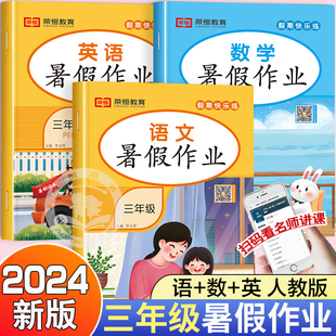 三年级暑假作业三升四年级暑假衔接人教版 专项训练小学3年级下册升4上册语文数学英语练习册全套暑期假期天天练快乐黄冈署假三年下