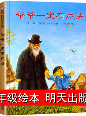 爷爷一定有办法上谊绘本