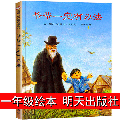 爷爷一定有办法上谊绘本