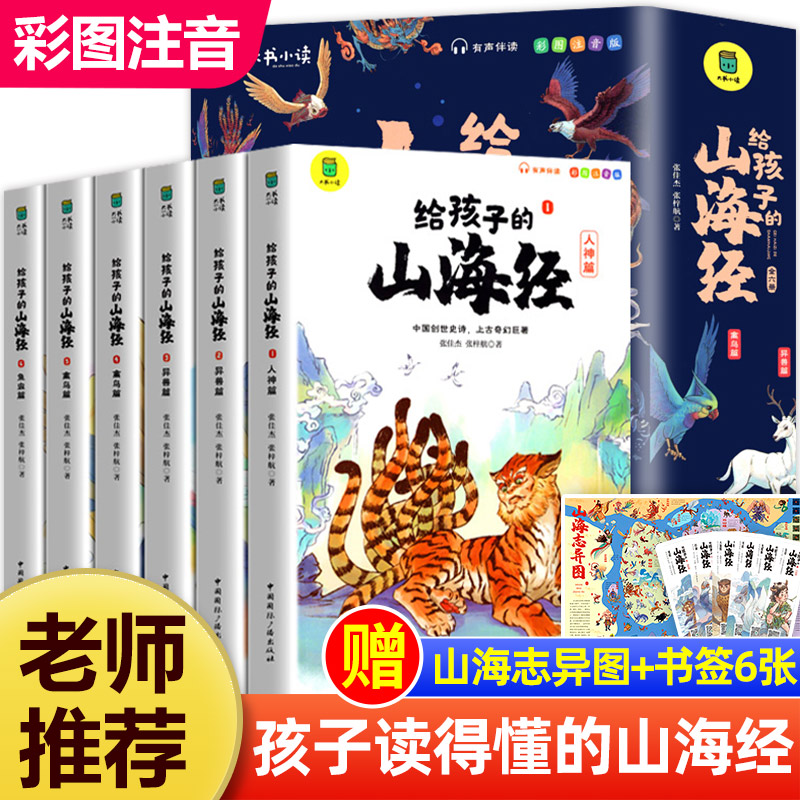 写给孩子的山海经全套6册彩图注音版山海经小学生版一二年级三四年级读物老师推荐阅读孩子读的懂的山海经绘本漫画山海经异兽录-封面