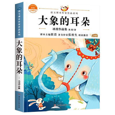大象的耳朵 冰波作品集童话系列 二年级下册课外阅读书籍注音版 小学语文同步适合二年级阅读的课外书必读老师推荐正版书目上册