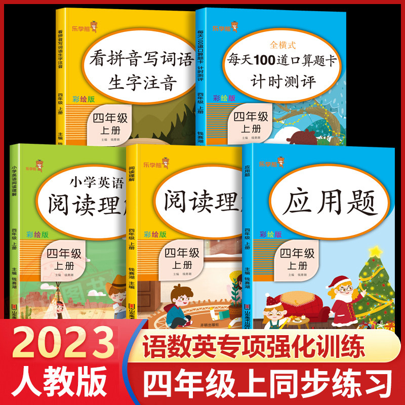 四年级上册语文数学英语同步专项训练全套人教版 小学语数英教材课本配套教辅 应用题强化口算题天天练阅读理解训练题看拼音写词语