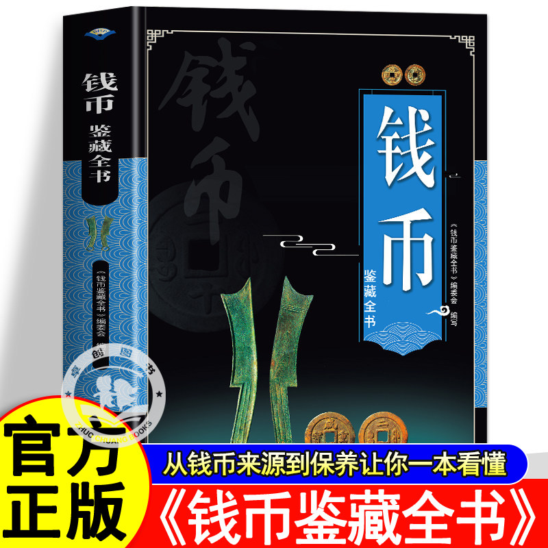 钱币鉴藏全书铜钱古币保养知识普及书古代钱币图谱鉴定大全中国古玩古董收藏指南古币历史起源科普书从钱币来源到保养让你一本看懂