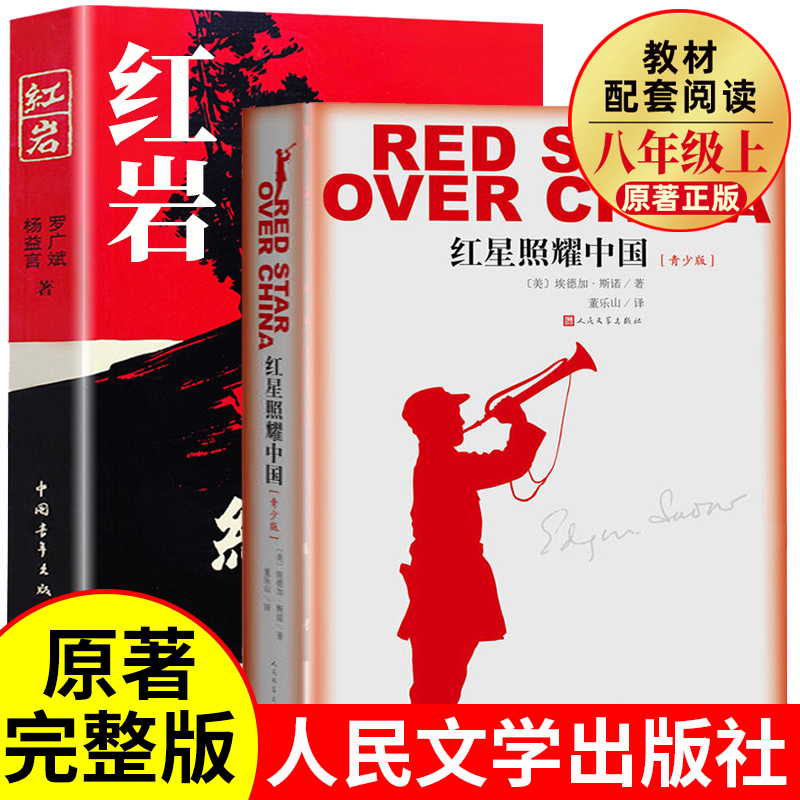 红星照耀中国和红岩正版原著完整版八年级上册必读课外书中国青年人民文学出版社初二初中生课外阅读书籍名著推荐语文书目教育老师